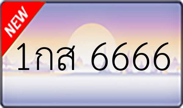 1กส 6666